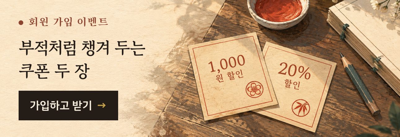 회원 가입 이벤트 · 부적처럼 챙겨 두는 쿠폰 두 장 · 1,000원 할인과 20% 할인